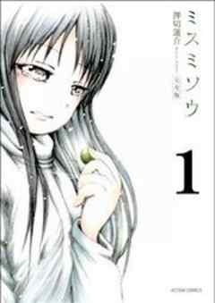 ミスミソウ 完全版