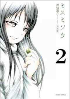 ミスミソウ 完全版