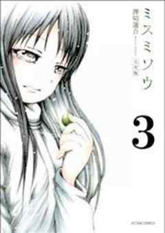 ミスミソウ 完全版