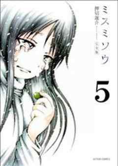 ミスミソウ 完全版