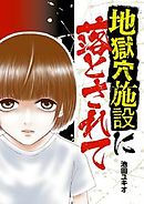 地獄穴施設に落とされて