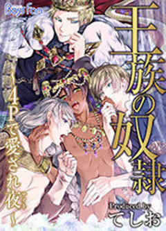 王族の奴隷～4Pで愛され夜(ナイト)～