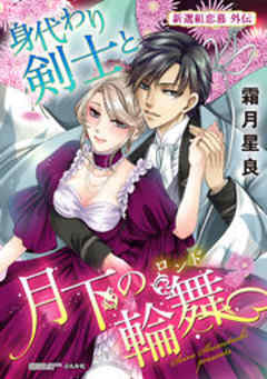 身代わり剣士と月下の輪舞 新選組恋慕外伝