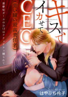 キスでイカせてCEO（青い瞳の最高責任者）潔癖症ガールのお口はクチュクチュ嬲られて