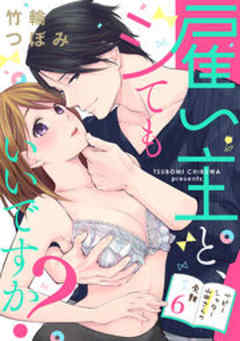 雇い主と、シてもいいですか？～ベビーシッター山田さんの受難～