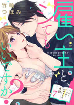 雇い主と、シてもいいですか？～ベビーシッター山田さんの受難～