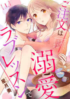 ご注文は溺愛ラブレッスンで～処女OL、初恋とえっちのはじめ方～