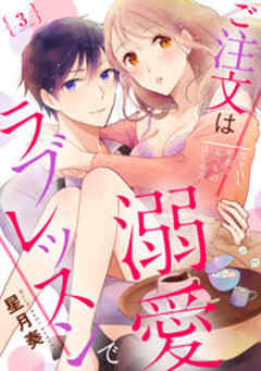 ご注文は溺愛ラブレッスンで～処女OL、初恋とえっちのはじめ方～