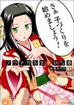 ノブナガ先生の幼な妻