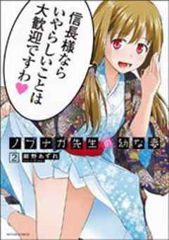 ノブナガ先生の幼な妻