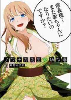 ノブナガ先生の幼な妻