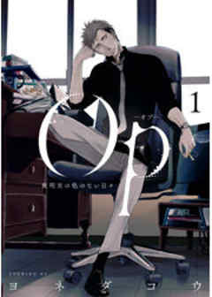 Ｏｐ－オプ－夜明至の色のない日々