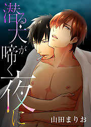 潜る犬が啼く夜に