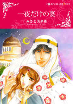 一夜だけの妻