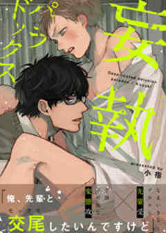 妄執パラドックス