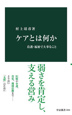 ケアとは何か　看護・福祉で大事なこと