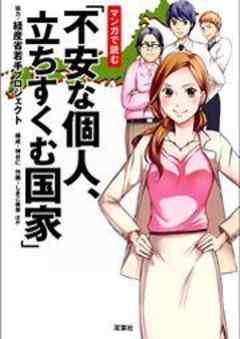 マンガで読む「不安な個人、立ちすくむ国家」