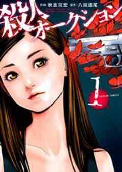 殺人オークション