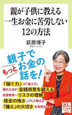 親が子供に教える一生お金に苦労しない１２の方法 荻原博子 漫画 無料試し読みなら 電子書籍ストア ブックライブ