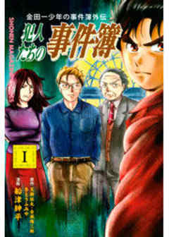金田一少年の事件簿外伝　犯人たちの事件簿