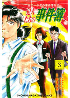 金田一少年の事件簿外伝　犯人たちの事件簿