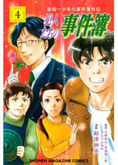金田一少年の事件簿外伝　犯人たちの事件簿