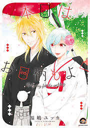 本日はお日柄もよく【電子限定かきおろし漫画付】