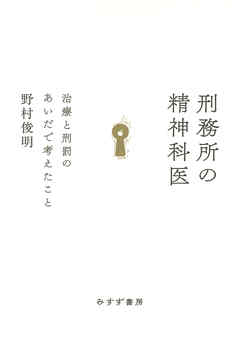 刑務所の精神科医――治療と刑罰のあいだで考えたこと