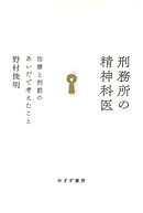 刑務所の精神科医――治療と刑罰のあいだで考えたこと