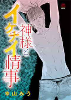神様とイケナイ情事