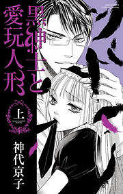 黒紳士と愛玩人形