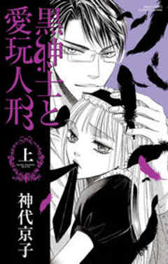 黒紳士と愛玩人形