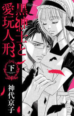 黒紳士と愛玩人形