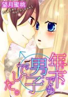 年下でも男子でした。