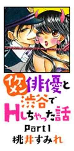 イケメン俳優と渋谷でＨしちゃった話