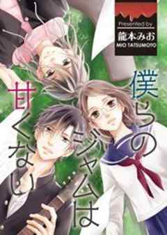 僕らのジャムは甘くない