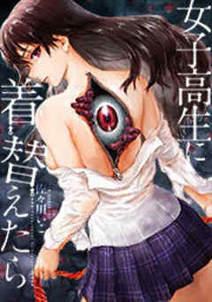 女子高生に着替えたら【フルカラー】