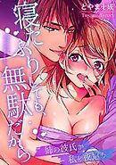 寝たふりしても、無駄だから～姉の彼氏が私を夜這う