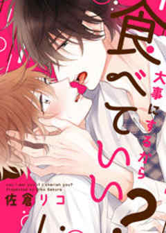 大事にするから食べていい？