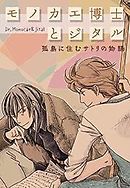 モノカエ博士とジタル―孤島に住むサトリの物語