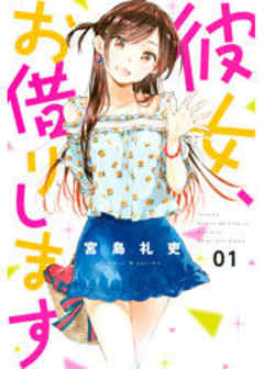 彼女、お借りします