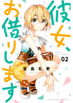 彼女、お借りします