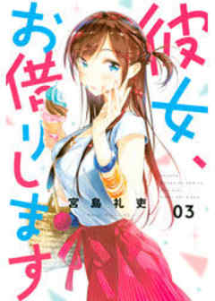 彼女、お借りします