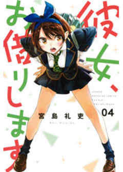 彼女、お借りします