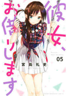 彼女、お借りします