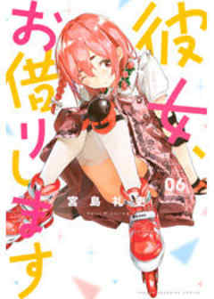 彼女、お借りします