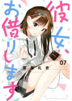 彼女、お借りします