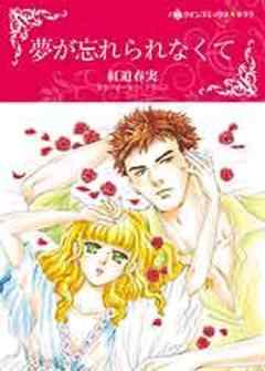夢が忘れられなくて