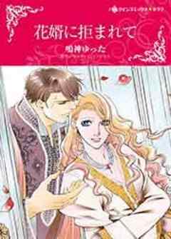 花婿に拒まれて