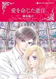 愛を命じた遺言